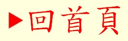 回首頁
